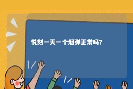 悦刻一天一个烟弹正常吗？ 